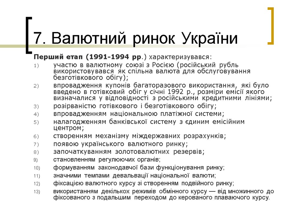 7. Валютний ринок України Перший етап (1991-1994 рр.) характеризувався: участю в валютному союзі з